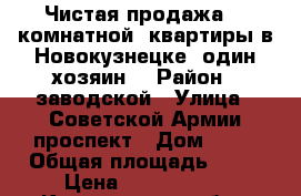 Чистая продажа “2 комнатной. квартиры в Новокузнецке (один хозяин) › Район ­ заводской › Улица ­ Советской Армии проспект › Дом ­ 37 › Общая площадь ­ 42 › Цена ­ 1 300 000 - Кемеровская обл., Новокузнецк г. Недвижимость » Квартиры продажа   . Кемеровская обл.